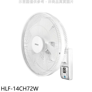 《再議價》禾聯【HLF-14CH72W】14吋DC變頻壁掛扇電風扇