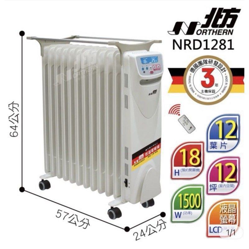 北方NRD1281電子式12葉片恆溫電暖器
