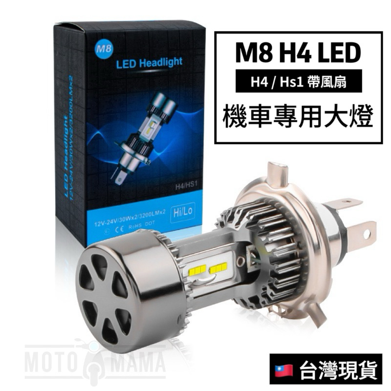 台灣現貨 M8 H4 LED 機車大燈 HS1 車燈 風扇款 直上型頭燈 前置風扇 BWS 四代勁戰 車燈