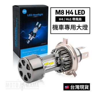 臺灣現貨 M8 H4 LED 機車大燈 HS1 車燈 風扇款 直上型頭燈 前置風扇 BWS 四代勁戰 車燈