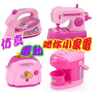 模擬迷你電動小家電 吸塵器 麵包機 縫紉機 飲水機 露營玩具 幼兒玩具 兒童玩具 生日禮物 幼稚園分享禮☆11