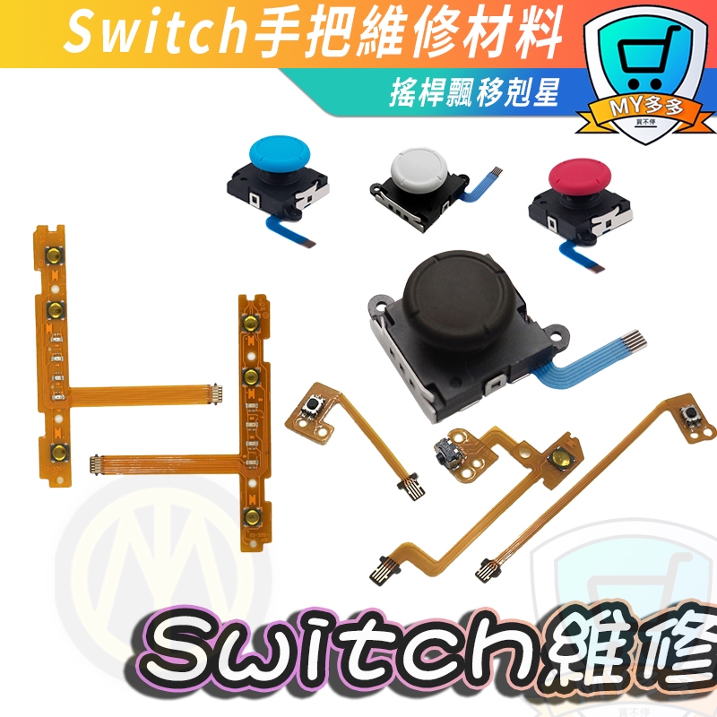 台灣現貨 NS SWITCH JOY CON 原廠四代 手把 維修  3D 蘑菇頭 搖桿頭 手把飄移維修零件 維修工具