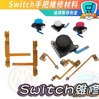 台灣現貨 NS SWITCH JOY CON 原廠四代 手把 維修 3D 蘑菇頭 搖桿頭 手把飄移維修零件 維修工具