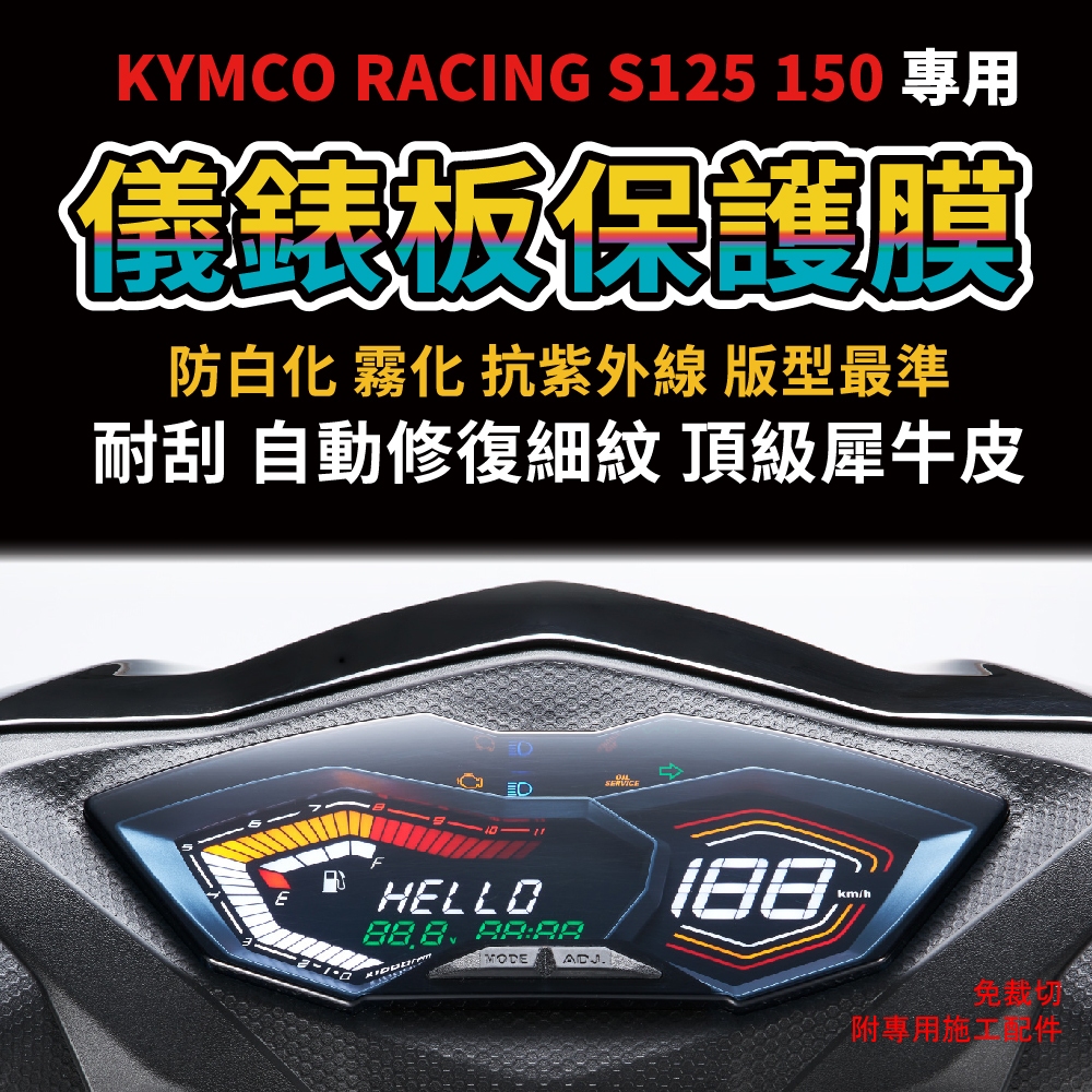 KYMCO Racing S150 2022 S150 ABS 儀表板犀牛皮 防刮 抗霧 抗UV雷霆150 保護膜
