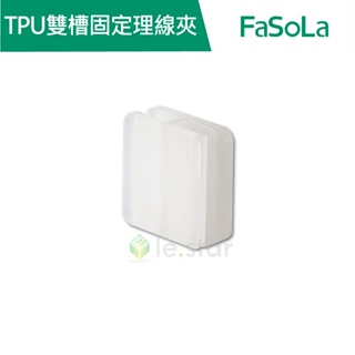 【FaSoLa】多功能TPU雙槽固定理線夾 (4入) 公司貨 電線收納 理線器 集線器 整線器 固線器 線材收納器