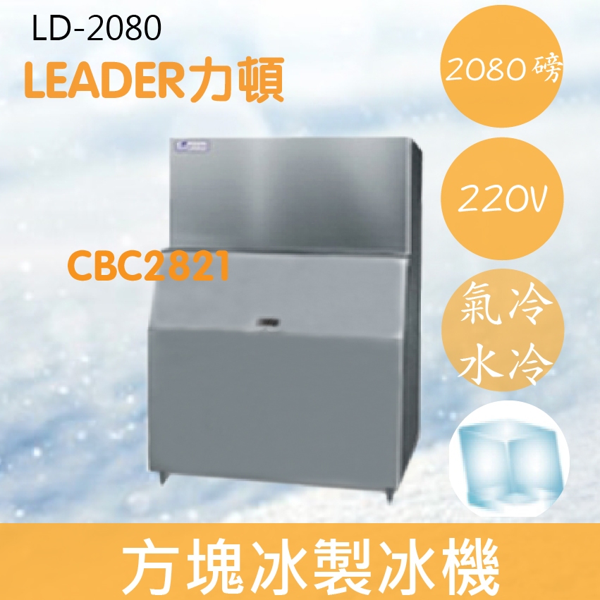 【全新商品】【運費聊聊】LEADER力頓LD-2080方塊型2080磅方塊冰製冰機