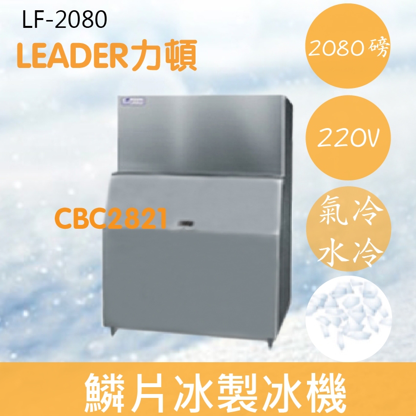 【全新商品】【運費聊聊】LEADER力頓LF-2080鱗片型2080磅鱗片冰製冰機