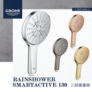🔥 實體店面 德國品牌 GROHE 高儀 RAINSHOWER SMARTACTIVE 蓮蓬頭 手持花灑 26574
