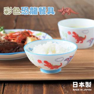 🚚現貨🇯🇵日本製 美濃燒 彩色恐龍餐具 湯碗 飯碗 濃湯碗 兒童碗 餐盤 盤子 恐龍 碗 兒童餐具 佐倉小舖