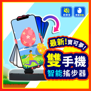 【寶可夢玩家必收】 自動搖步機 搖步器 搖步機 寶可夢 計步器 Walkr 刷步機 永動機 pokemon走路器 雙手機