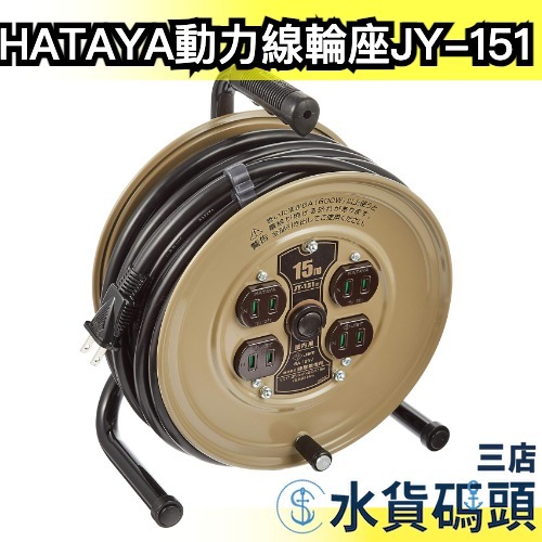 日本製 HATAYA 動力線輪座 JY-151 15m 户外用 露營 延長線 卷線器 插座【水貨碼頭3店】