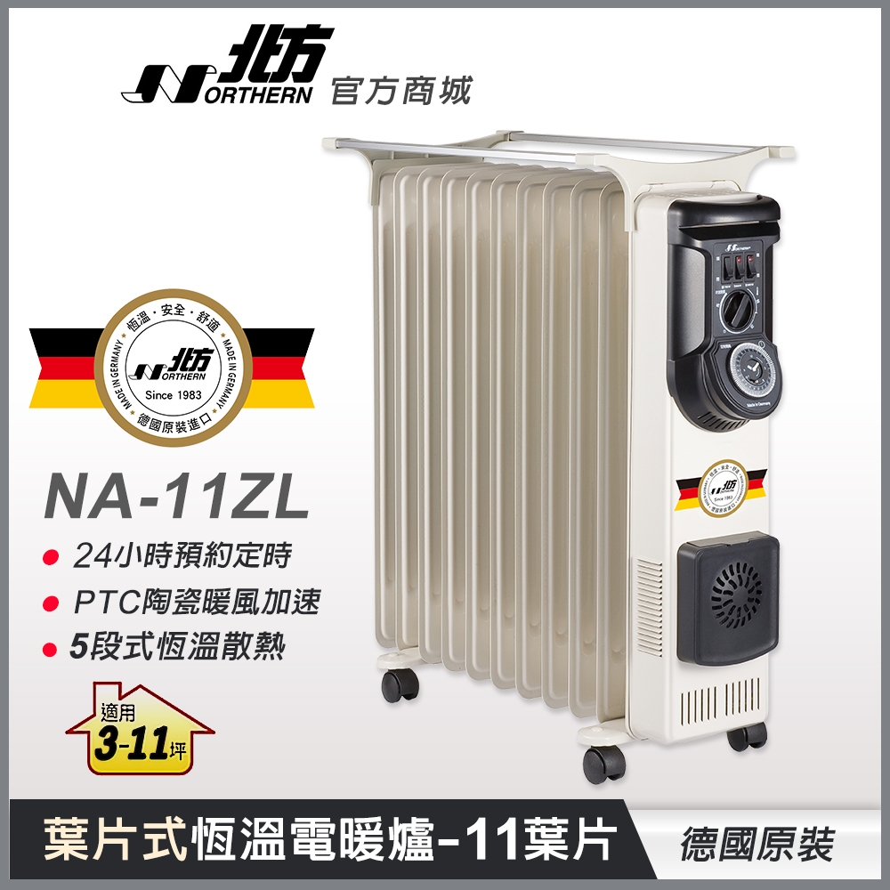 【德國北方】 NA-11ZL 葉片式恆溫電暖爐(11葉片)適用3-11坪 德國原裝 三年保固 電暖爐 電暖器