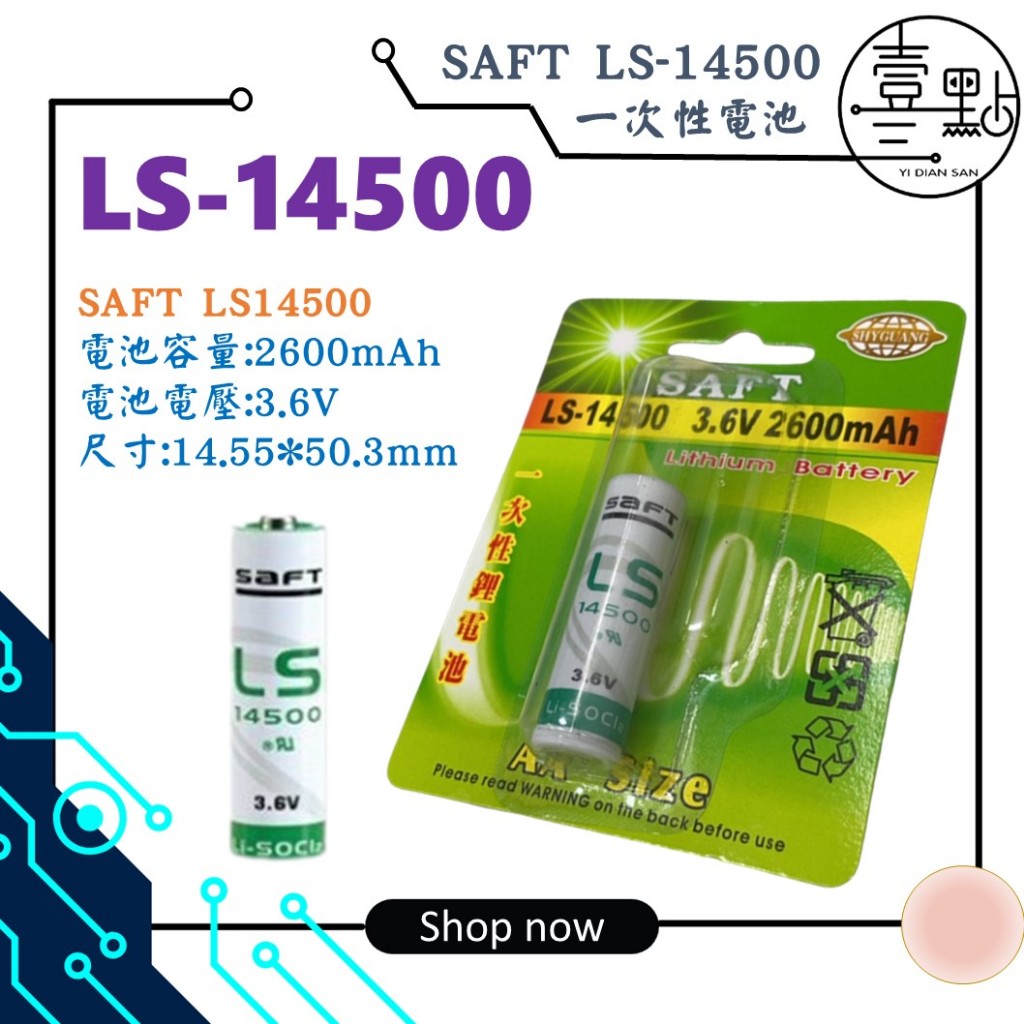 SAFT LS-14500 3.6V 2600mAh 一次性鋰電池