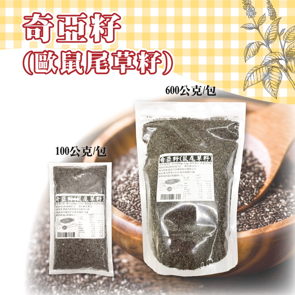 👑PQ Shop👑現貨 奇亞籽 歐鼠尾草籽 100g 600g Chia seed 鼠尾草籽 奇亞子 墨西哥產