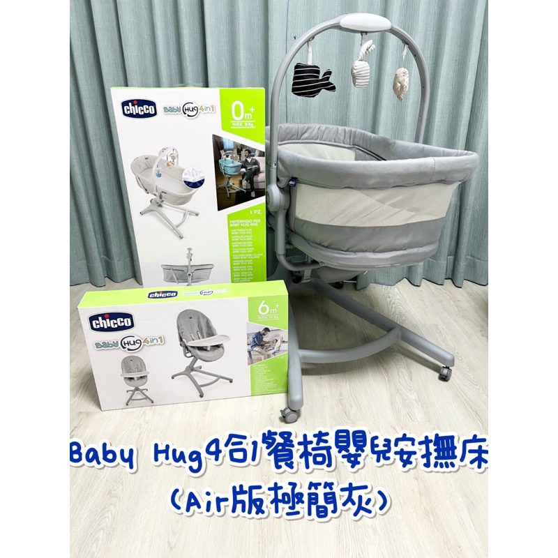 保留中be-Chicco Baby hug 四合一餐椅嬰兒安撫床 Air版 極簡灰 餐椅 嬰兒床 專用餐盤配件組 4合1