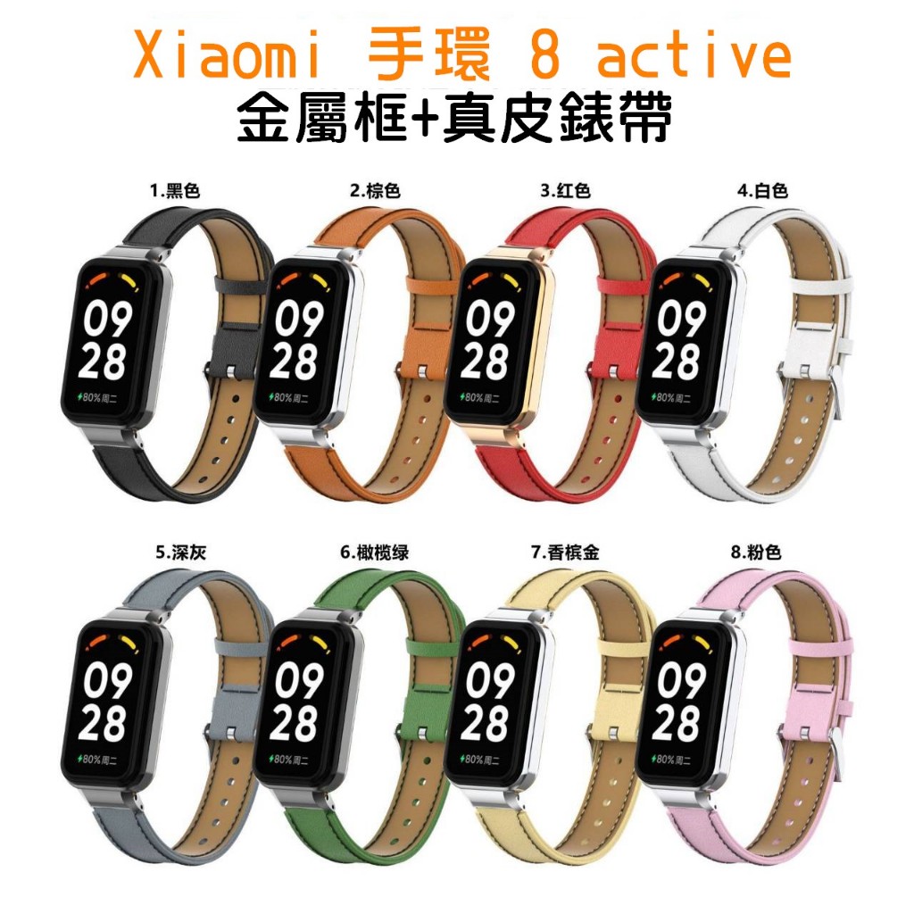 小米 Xiaomi 手環 8 Active 真皮錶帶 一體框錶帶 紅米Redmi手環2 皮帶 替換錶帶 多色 殼錶帶一體
