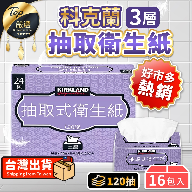 【現貨 免運費🔥好市多熱銷16包】科克蘭衛生紙 柯克蘭 costco好市多衛生紙 好事多 衛生紙 一箱 KIRKLAND