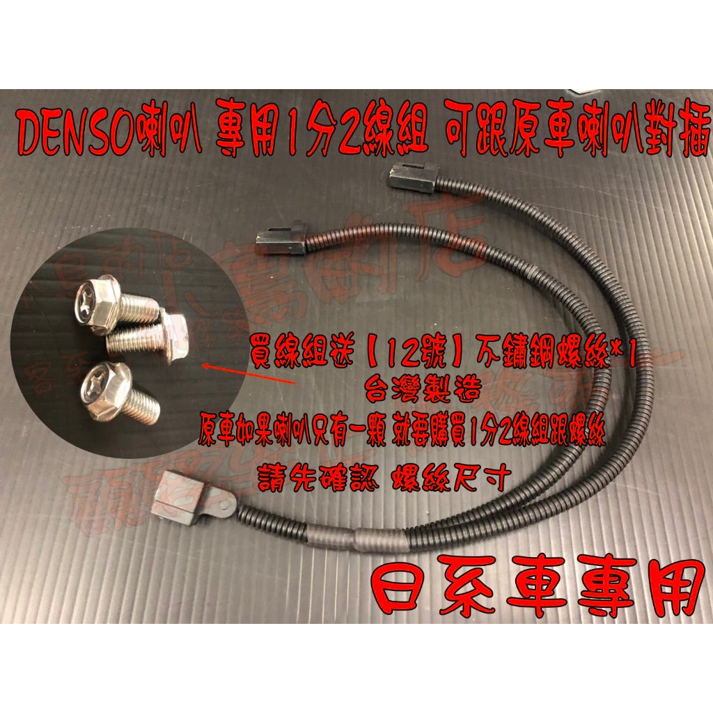 【小鳥的店】DENSO 喇叭【一分二專用線組+螺絲】加購區 Corolla cross TOWN ACE YARIS改裝