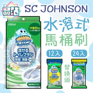 【晶站】現貨 日本 莊臣 SC Johnson 馬桶清潔刷組 替換刷頭12/24入 清潔刷 馬桶 水溶性刷頭