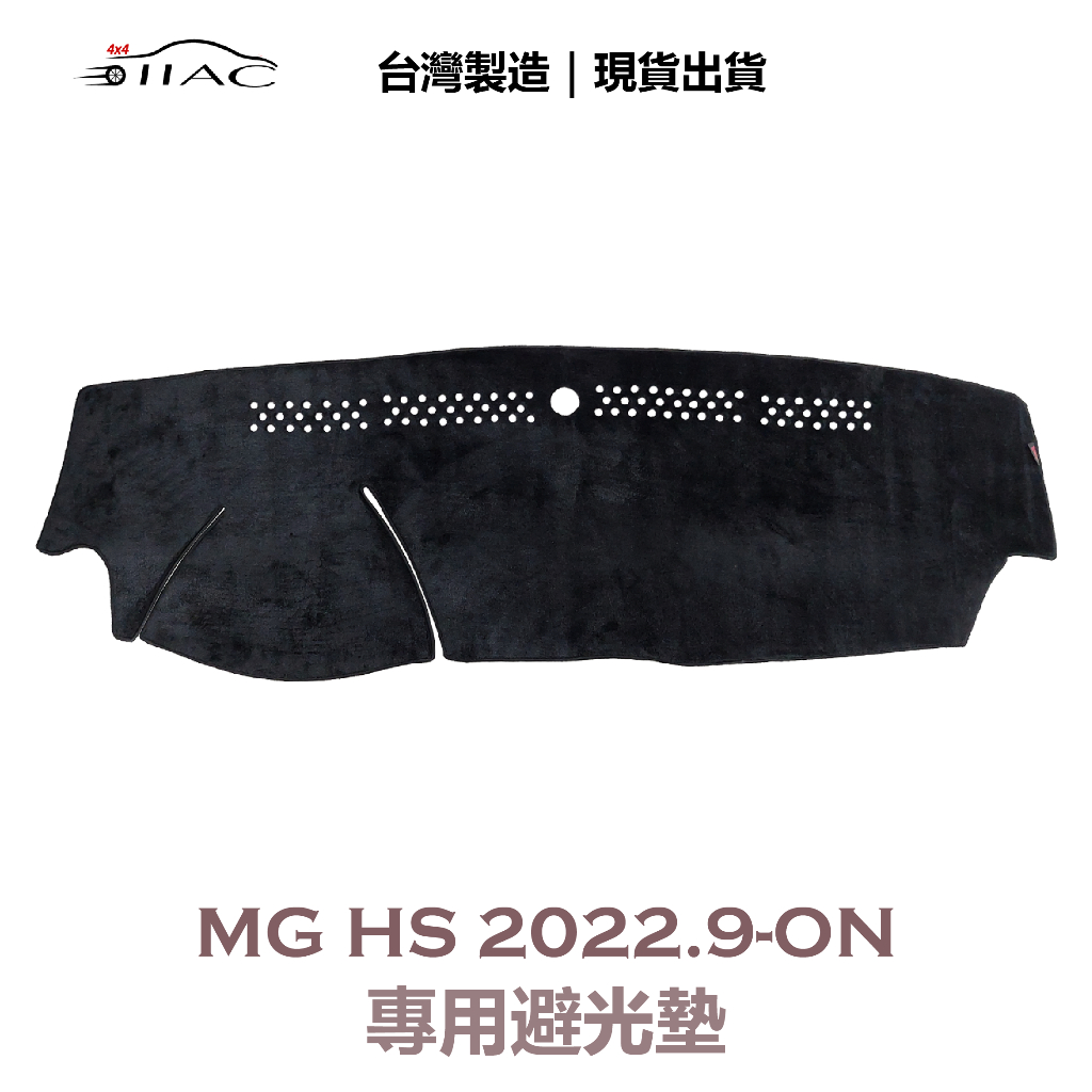 【IIAC車業】MG HS 專用避光墊 2022/9月-ON 防曬 隔熱 台灣製造 現貨