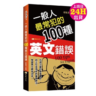 一般人最常犯的100種英文錯誤(口袋書)