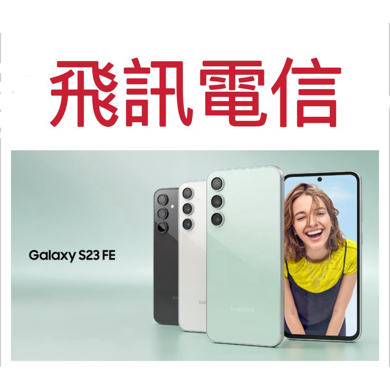 SAMSUNG 三星 Galaxy S23 FE 6.4吋(8G/128G) 另可加購手機保險