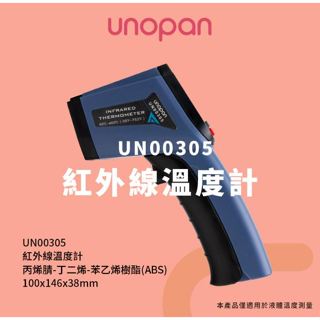 ((烘焙便利屋))《UNOPAN》紅外線溫度計/UN00305