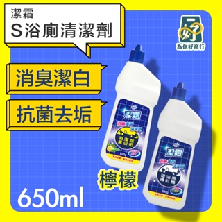 ✅潔霜S浴廁清潔劑-強效抗菌配方(650g)【為你好商行】👉馬桶、磁磚、浴室排水管✅