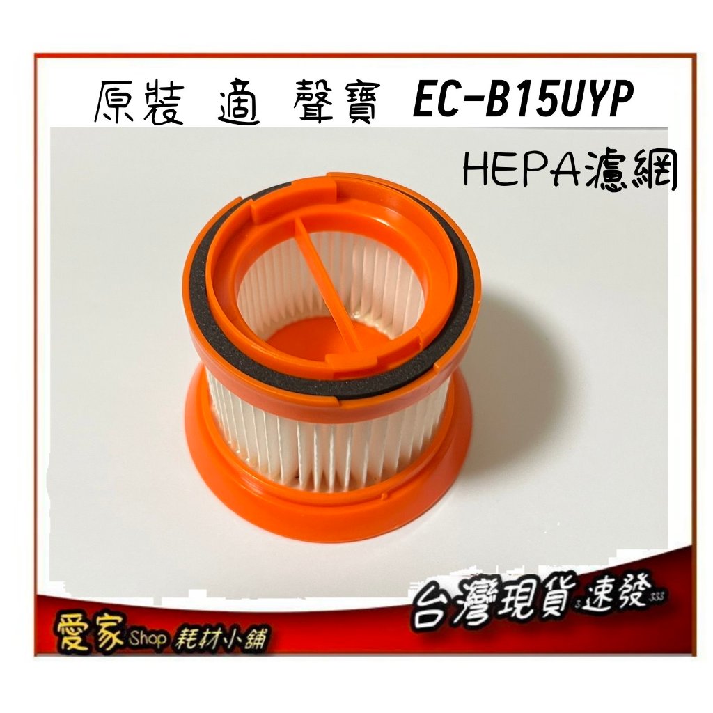 聲寶 EC-B15UYP 濾網 HEPA濾網 吸塵器濾芯 原裝耗材 多件優惠中