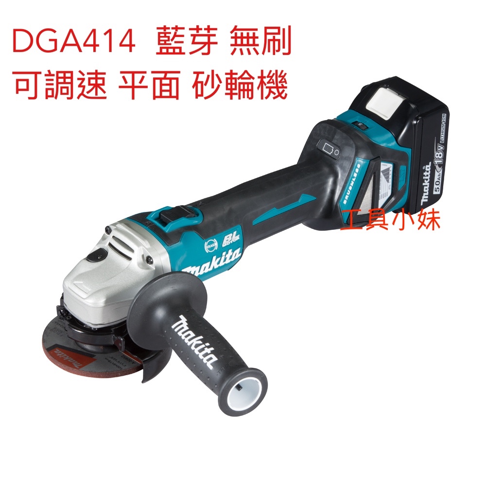 ～工具小妹～ 公司貨 MAKITA 牧田 18V DGA414 無刷 可調速平面砂輪機 100mm 4" 藍芽空機