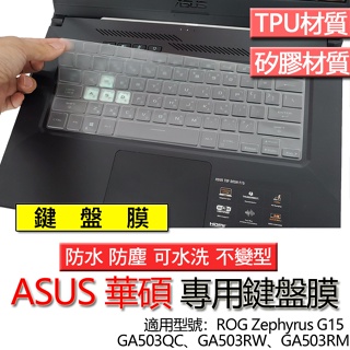 ASUS 華碩 ROG Zephyrus G15 GA503QC GA503RW GA503RM 鍵盤膜 鍵盤套 鍵盤保