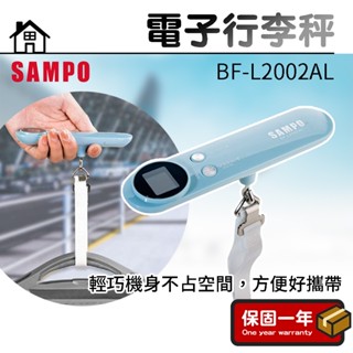 電子行李秤【SAMPO聲寶】電子秤 行李秤 旅行秤 手提秤 行李秤重 磅秤 出國必備 BF-L2002AL