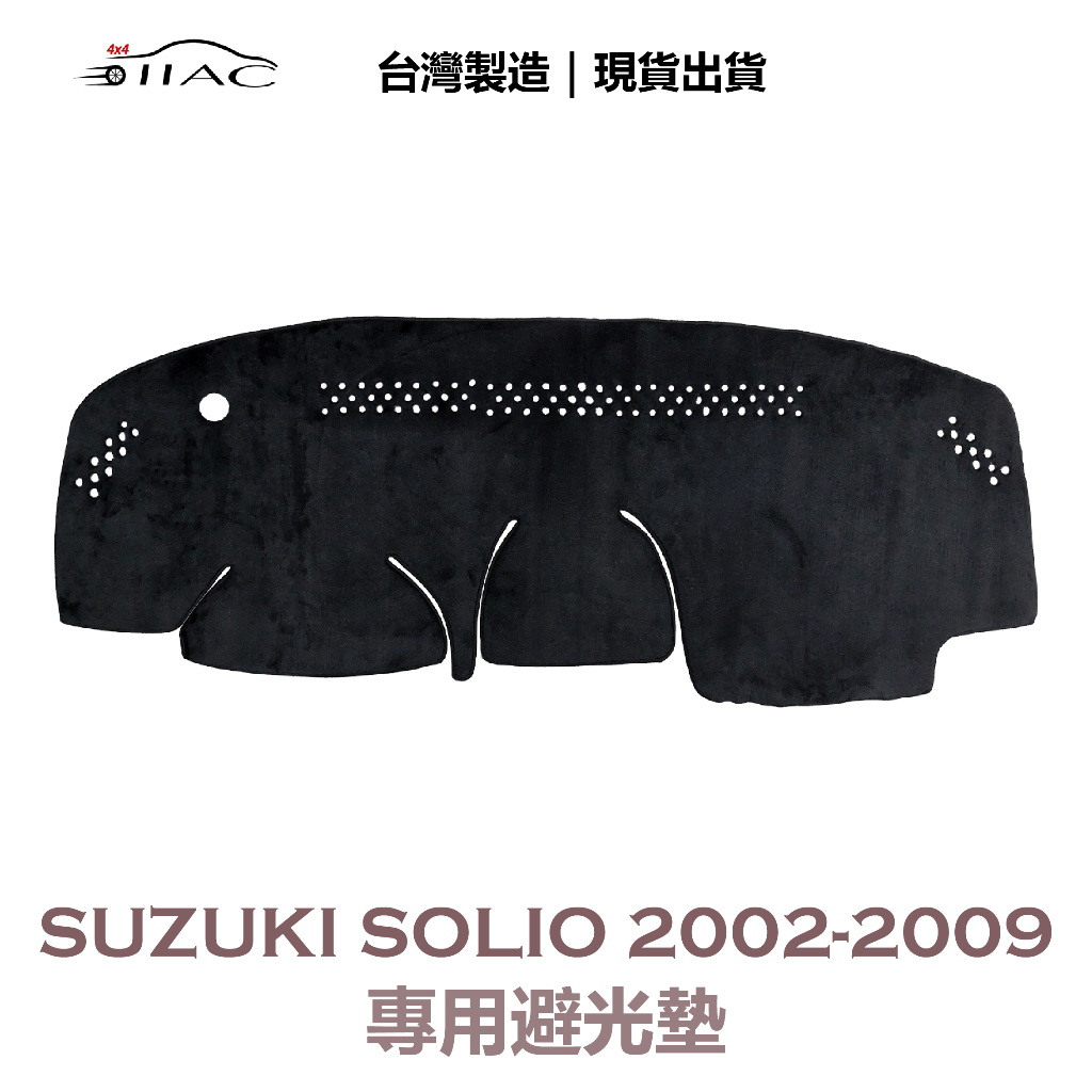 【IIAC車業】Suzuki Solio 專用避光墊 2002-2009 防曬 隔熱 台灣製造 現貨