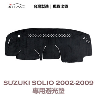 【IIAC車業】Suzuki Solio 專用避光墊 2002-2009 防曬 隔熱 臺灣製造 現貨