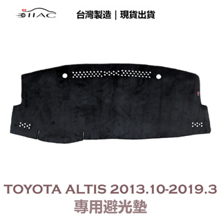 【IIAC車業】Toyota Altis 專用避光墊 2013/10月-2019/3月 防曬 隔熱 台灣製造 現貨