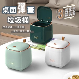 【現貨】桌面垃圾桶 桌上垃圾桶 小垃圾桶 垃圾桶 垃圾筒 收納桶 按壓垃圾桶 彈蓋垃圾桶 小紅書 抖音 清奢 簡約
