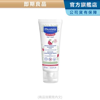 Mustela 舒恬良 敏弱修復面霜40ml(效期見內文) (臉部乳液) 無香 慕之恬廊 【即期良品/盒損福利品】