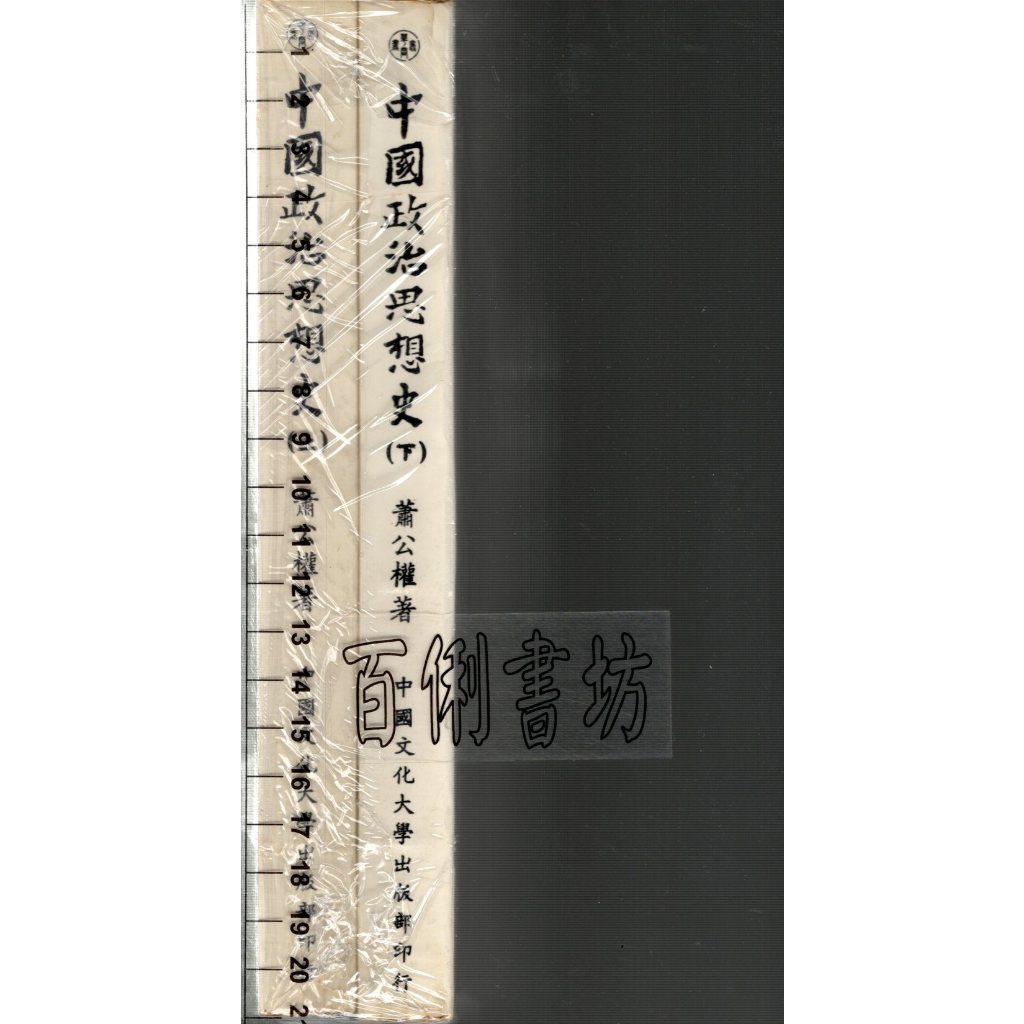 5D 71年版《中國政治思想史(上)+(下)2本》蕭公權 中國文化大學出版部