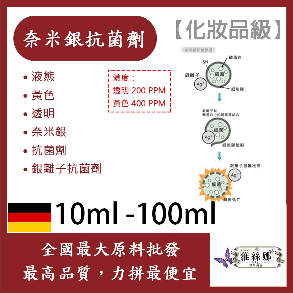 雅絲娜 奈米銀抗菌劑 10ml 100ml 液態 黃色 透明 銀離子抗菌劑 奈米銀 抗菌劑 化妝品級