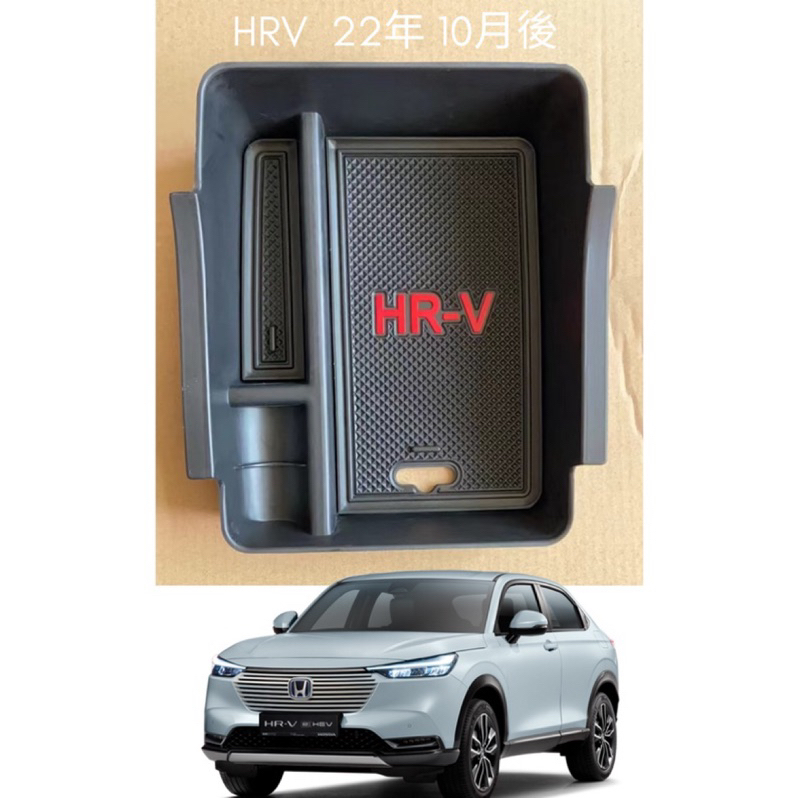 現貨 台灣 HONDA HRV 22-23年 專用 中央扶手 零錢盒 置物盒 收納盒