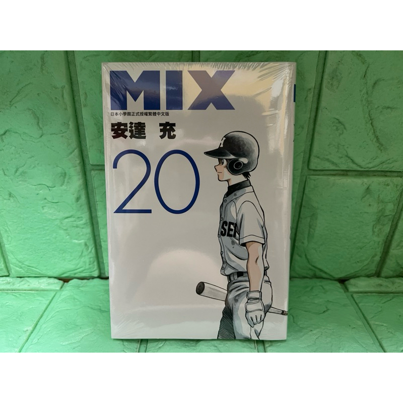 【書書服服】漫畫 MIX 20 全新未拆送書套 安達充 青文