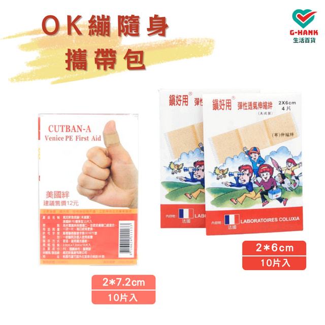 【全賣場滿99元才出貨】OK繃 創可貼 絆創貼 美國絆 伸縮貼布 傷口敷料 傷口護理 外出隨身包