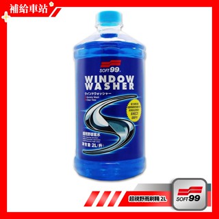 SOFT99 超視野雨刷精 2L 玻璃水 雨刷精 撥水劑 除蟲屍.鳥糞.油膜.頑固汙漬 汽車擋風玻璃噴射裝置專用
