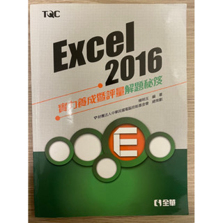 EXCEL 2016實力養成暨評量解題秘笈