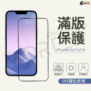 ［鍍客doker］2.5D滿版玻璃貼 保護貼 iPhone 15 14 13 9H硬度 鋼化玻璃保護貼 玻璃貼 玻璃貼