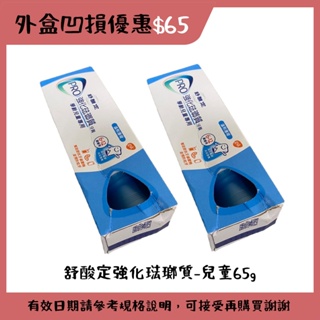 【外盒凹損】舒酸定 強化琺瑯質牙膏65g-兒童牙膏