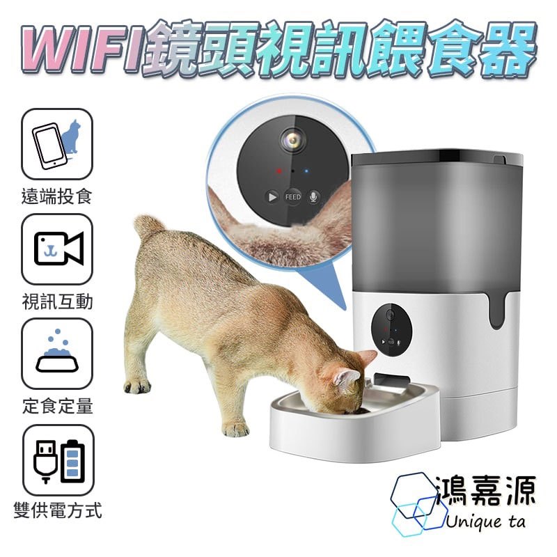 鴻嘉源 WIFI鏡頭 自動餵食器 雙向語音 附不鏽鋼碗 寵物餵食器 自動餵食器 遠端餵食器 定時定量 多餐餵食 寵物用品