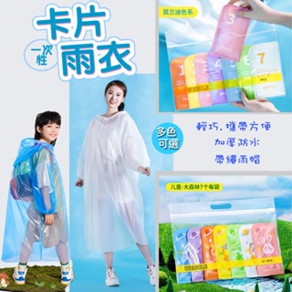 卡片雨衣《臺灣現貨+發票》《連帽.手袖束口.加厚》輕便雨衣 拋棄式雨衣 一次性雨衣 連身雨衣 旅遊必備