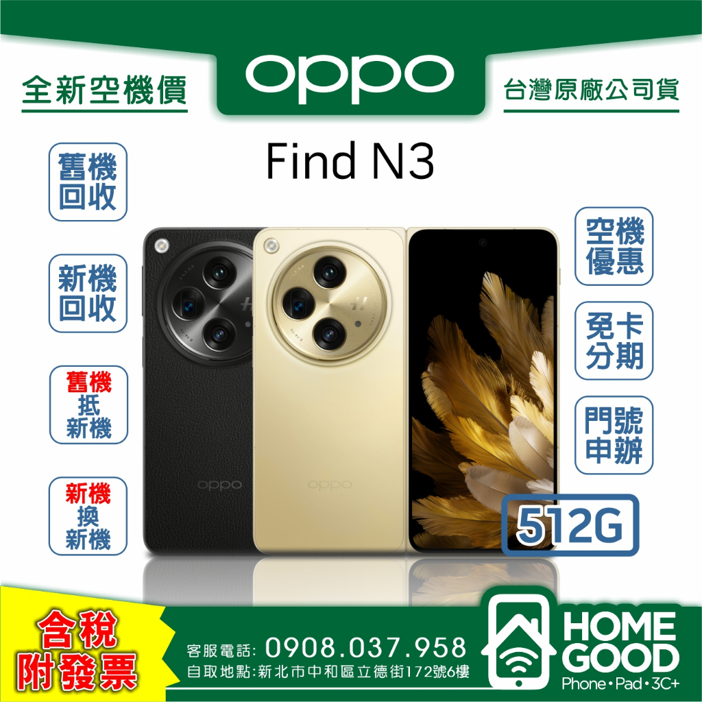 【全新-附發票-公司貨】OPPO 歐珀 Find N3 黑 / 金 空機 門號 刷卡 分期 舊機回收