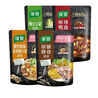 <現貨&蝦皮代開發票>【康寶】肉多多聯名火鍋湯底750g 四款任選 (麻辣鴨血/酸白菜/爆炒風味蒜頭雞白湯/胡椒豚骨)